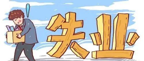 不符合領取失業金的條件，還有必要辦失業登記嗎？
