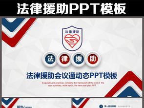 法律課件、咨詢、援助PPT模板下載指南 | 10.80MB資源與互聯網信息服務
