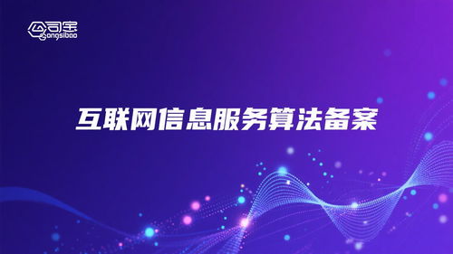 江西人工智能算法備案 構筑互聯網信息服務安全與創(chuàng)新的基石